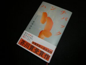 切なくも美しく・そして儚くも・・その透き通るような知性が迸(みなぎ)る日本語はあまりにも美しかった!!-第169回芥川賞受賞-”ハンチバック”-“市川沙央”著作