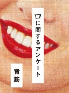 非凡な装丁は書籍の素晴らしさを再認識!!-ライトノベル・ホラーの良作!!-【口に関するアンケート】